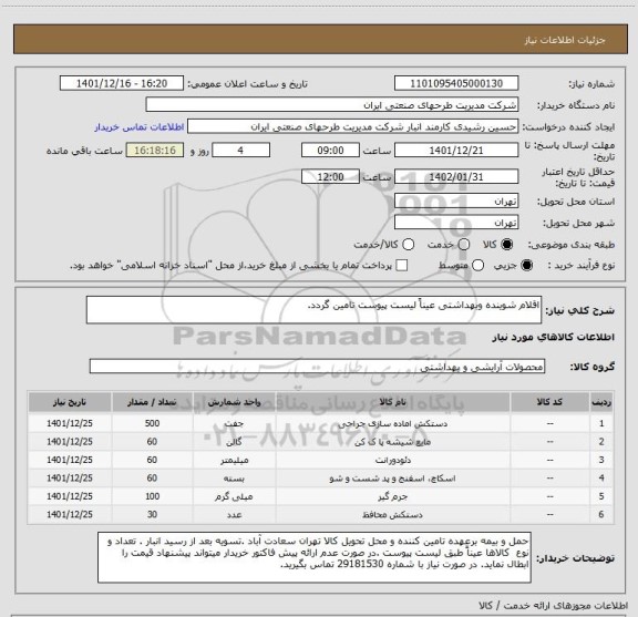 استعلام اقلام شوینده وبهداشتی عیناً لیست پیوست تامین گردد.