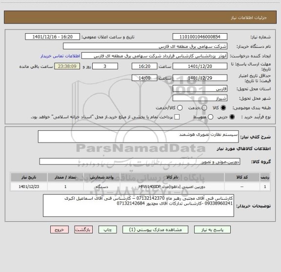 استعلام سیستم نظارت تصویری هوشمند