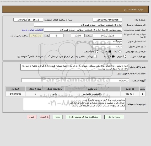 استعلام اجرا و تکمیل خانه عالم کولغ کلم سنگکی میناب با اجرای کار و تهیه مصالح همراه با بارگیری و تخلیه و حمل تا پای کار به شرح لیست پیوست