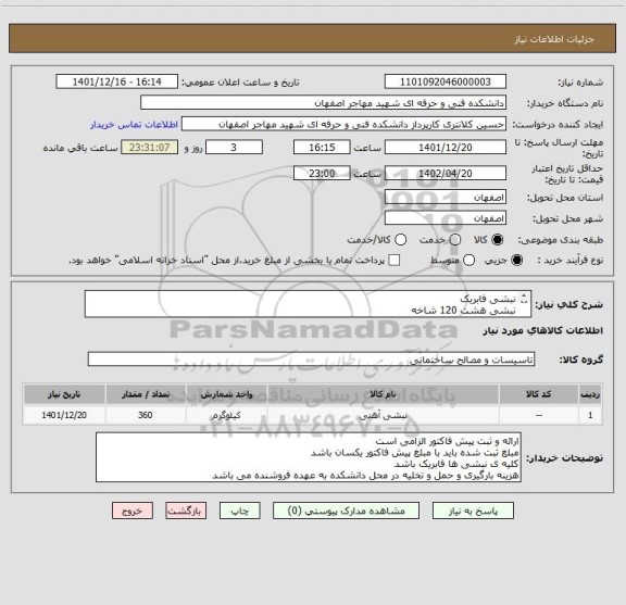 استعلام نبشی فابریک
نبشی هشت 120 شاخه
نبشی شش 90 شاخه
نبشی پنج 80 شاخه
نبشی چهار 70 شاخه