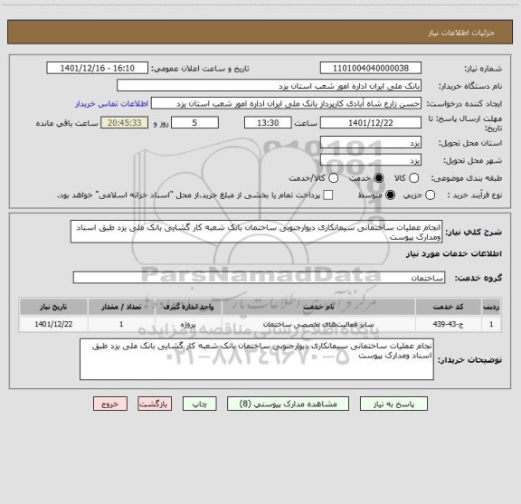 استعلام انجام عملیات ساختمانی سیمانکاری دیوارجنوبی ساختمان بانک شعبه کار گشایی بانک ملی یزد طبق اسناد ومدارک پیوست