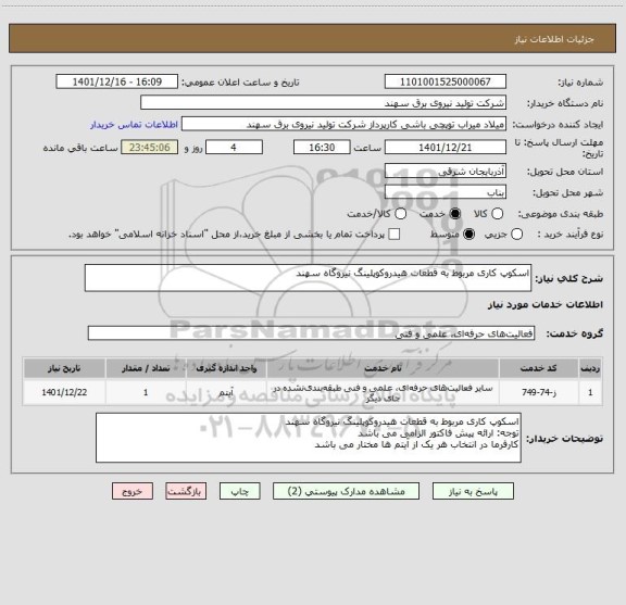 استعلام اسکوپ کاری مربوط به قطعات هیدروکوپلینگ نیروگاه سهند