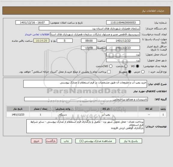 استعلام خرید پمپ آب و ملزومات آن طبق مشخصات در فرم استعلام از مدارک پیوستی