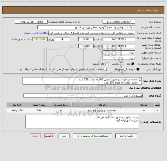 استعلام ملحفه دو نفره ( روتختی) عرض 180 به تعداد 250 عدد
ملحفه تکفره به تعداد 250 عدد
دمپایی ساده پلاستیکی به تعداد 120 جفت