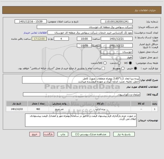 استعلام پرده زبرا ابعاد 1.1*2.65 بهمراه متعلقات بصورت کامل
حمل، تخلیه، نصب، اندازه گیری بر عهده فروشنده میباشد