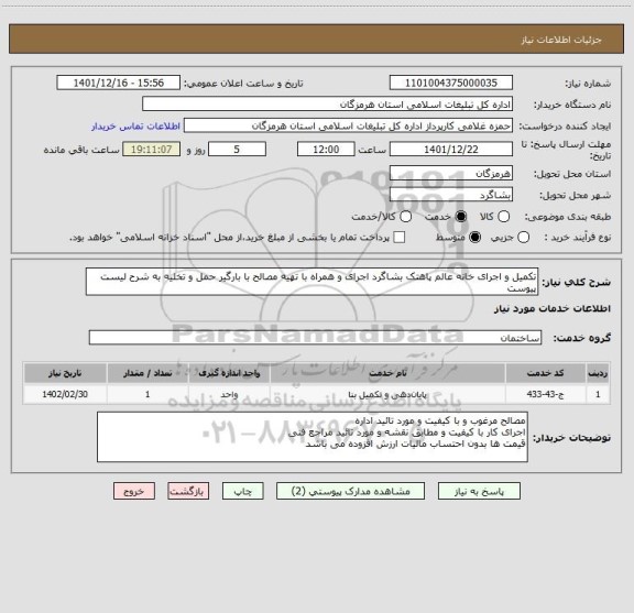 استعلام تکمیل و اجرای خانه عالم پاهتک بشاگرد اجرای و همراه با تهیه مصالح با بارگیر حمل و تخلیه به شرح لیست پیوست