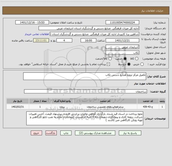 استعلام تکمیل مرکز ترویج صنایع دستی تکاب