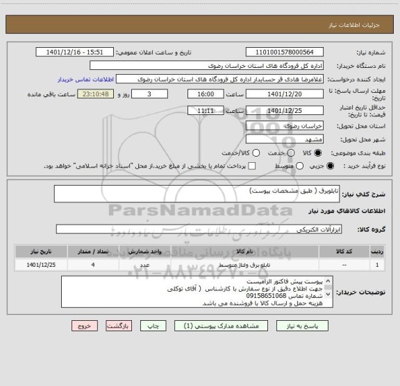 استعلام تابلوبرق ( طبق مشخصات پیوست)