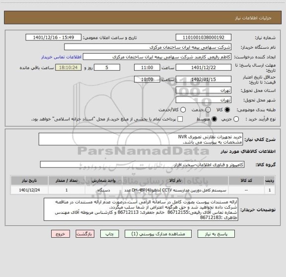 استعلام خرید تجهیزات نظارتی تصویری NVR
مشخصات به پیوست می باشد.