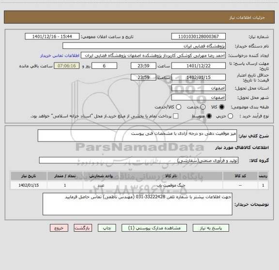 استعلام میز موقعیت دهی دو درجه آزادی با مشخصات فنی پیوست