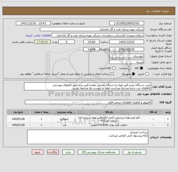 استعلام خرید دستگاه تستر فیبر نوری و دستگاه نمایش دهنده فیبر زنده طبق فایلهای پیوستی
کالاهای ثبت شده مشابه میباشند لطفا به پیوست ها مراجعه نمایید.