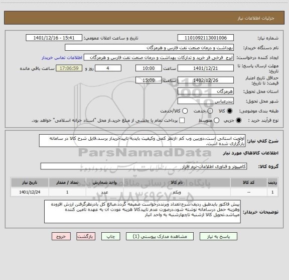 استعلام اولویت استانی است،دوربین وب کم ؛ازنظر کمی وکیفیت بایدبه تاییدخریدار برسد،فایل شرح کالا در سامانه بارگزاری شده است.