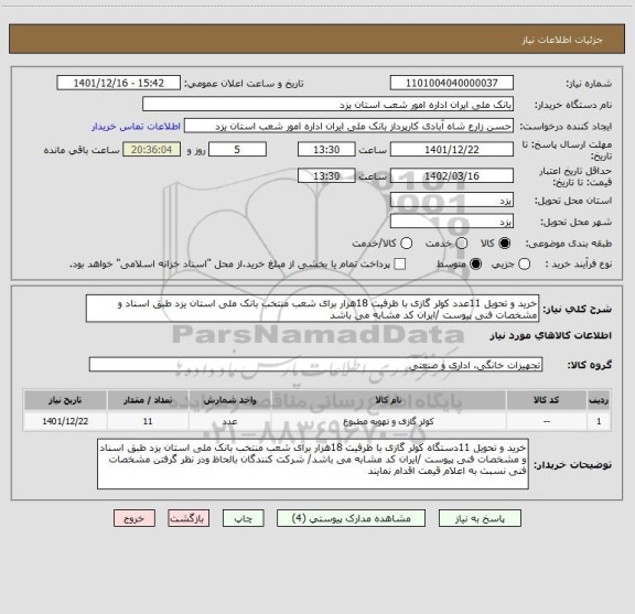 استعلام خرید و تحویل 11عدد کولر گازی با ظرفیت 18هزار برای شعب منتخب بانک ملی استان یزد طبق اسناد و مشخصات فنی پیوست /ایران کد مشابه می باشد