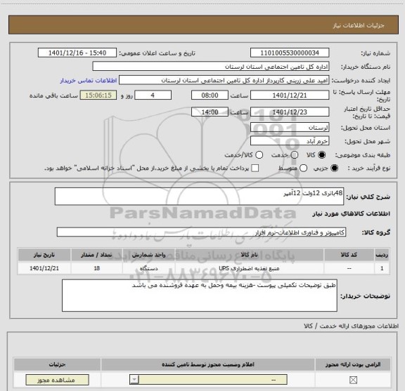 استعلام 48باتری 12ولت 12آمپر
