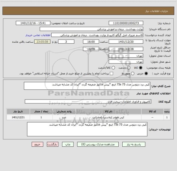 استعلام کپی برد دیتوس مدل 75s 75 اینچ *پیش فاکتور ضمیمه گردد *ایران کد مشابه میباشد