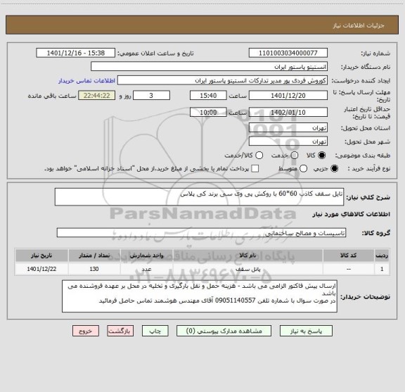استعلام تایل سقف کاذب 60*60 با روکش پی وی سی برند کی پلاس
