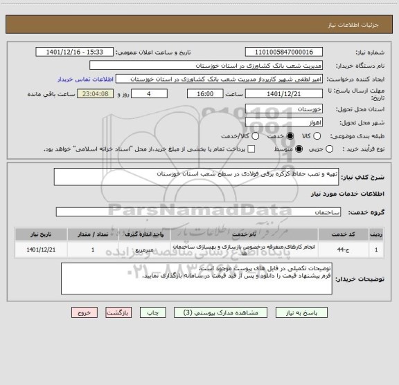 استعلام تهیه و نصب حفاظ کرکره برقی فولادی در سطح شعب استان خوزستان
