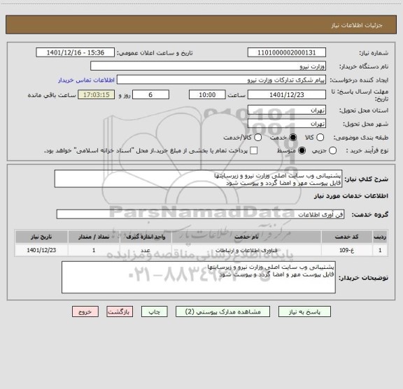 استعلام پشتیبانی وب سایت اصلی وزارت نیرو و زیرسایتها 
فایل پیوست مهر و امضا گردد و پیوست شود