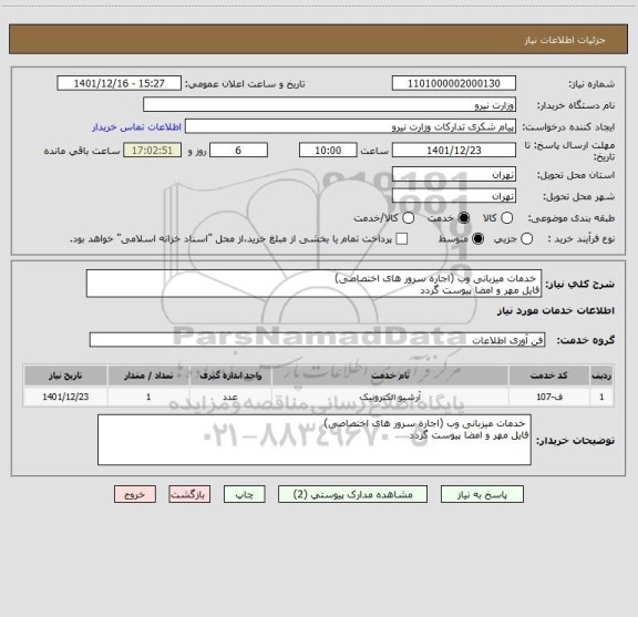 استعلام  خدمات میزبانی وب (اجاره سرور های اختصاصی) 
فایل مهر و امضا پیوست گردد