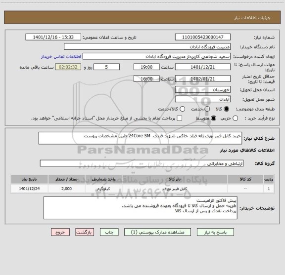استعلام خرید کابل فیبر نوری ژله فیلد خاکی شهید قندی- 24Core SM طبق مشخصات پیوست