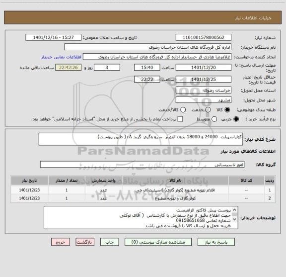 استعلام کولراسپیلت  24000 و 18000 بدون اینورتر  سرو وگرم  گرید A+( طبق پیوست)