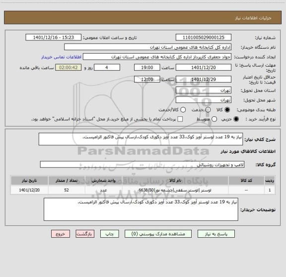 استعلام نیاز به 19 عدد لوستر آویز کوک،33 عدد آویز دکوری کودک،ارسال پیش فاکتور الزامیست.