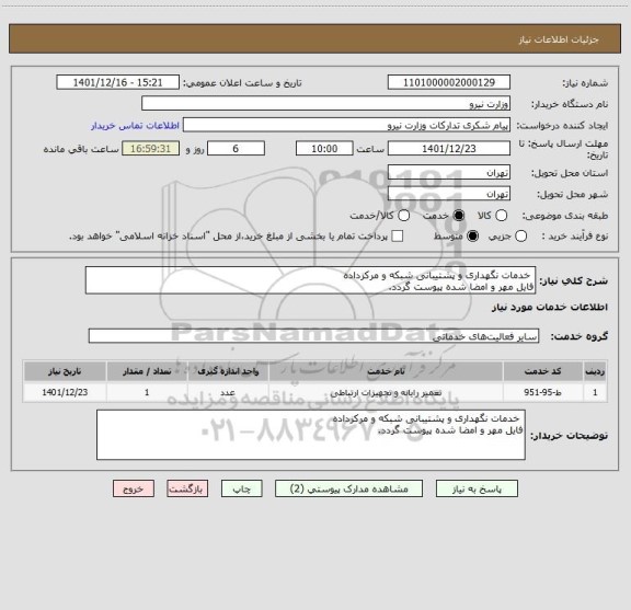 استعلام  خدمات نگهداری و پشتیبانی شبکه و مرکزداده
فایل مهر و امضا شده پیوست گردد.