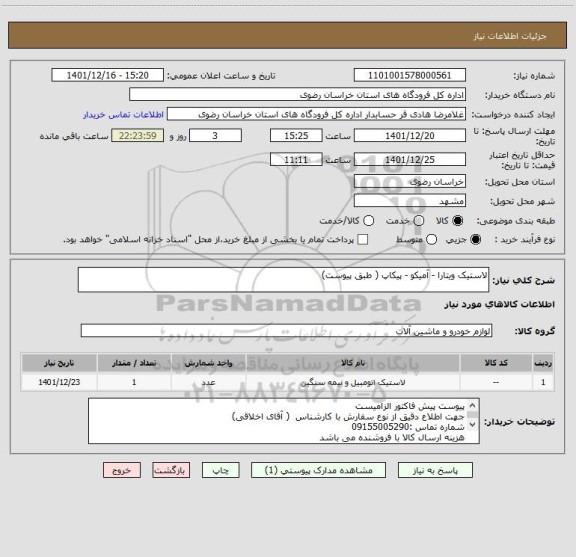استعلام لاستیک ویتارا - آمیکو - پیکاپ ( طبق پیوست)