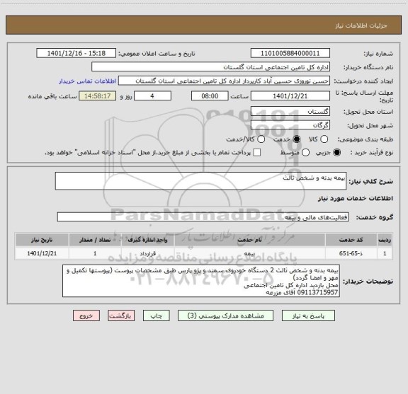 استعلام بیمه بدنه و شخص ثالث