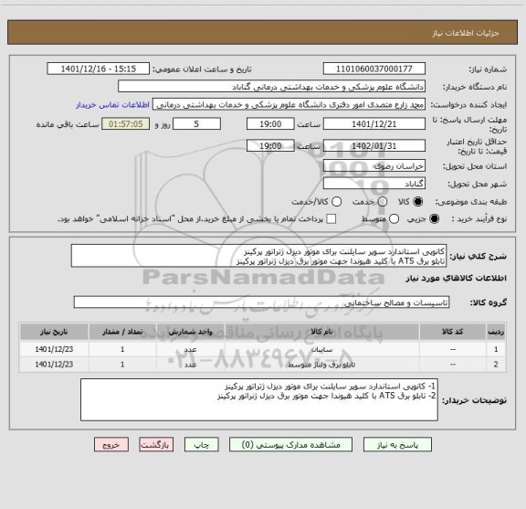 استعلام کانوپی استاندارد سوپر سایلنت برای موتور دیزل ژتراتور پرکینز
تابلو برق ATS با کلید هیوندا جهت موتور برق دیزل ژنراتور پرکینز
