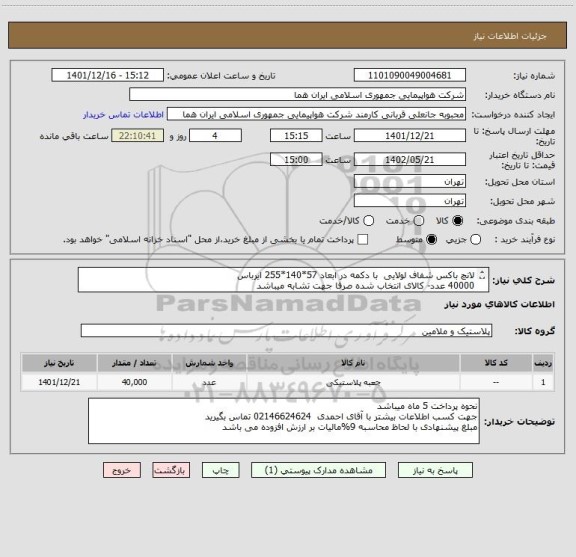 استعلام لانچ باکس شفاف لولایی  با دکمه در ابعاد 57*140*255 ایرباس  
40000 عدد- کالای انتخاب شده صرفا جهت تشابه میباشد