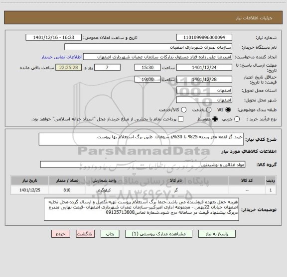 استعلام خرید گز لقمه مغز پسته 25% تا 30%و سوهان  طبق برگ استعلام بها پیوست