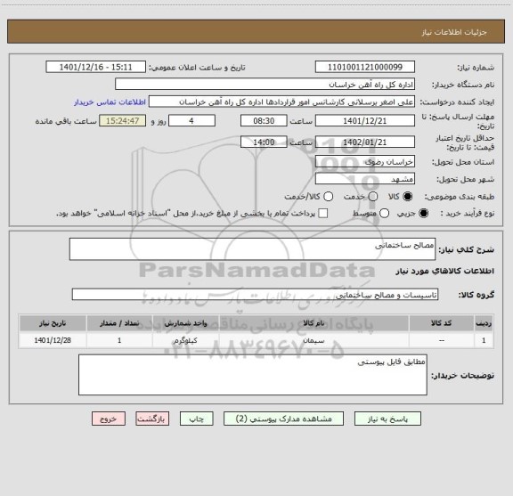 استعلام مصالح ساختمانی