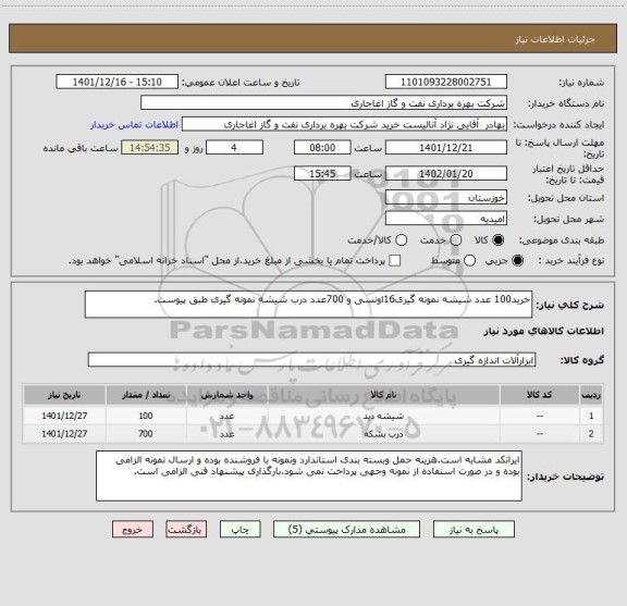 استعلام خرید100 عدد شیشه نمونه گیری16اونسی و 700عدد درب شیشه نمونه گیری طبق پیوست.