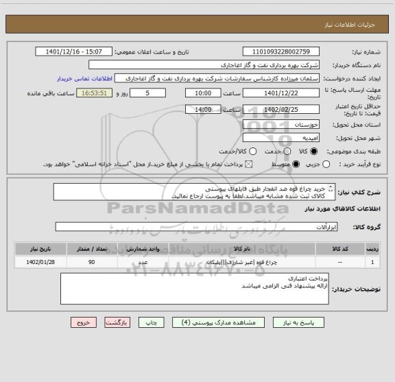 استعلام خرید چراغ قوه ضد انفجار طبق فایلهای پیوستی
کالای ثبت شده مشابه میباشد،لطفا به پیوست ارجاع نمائید.