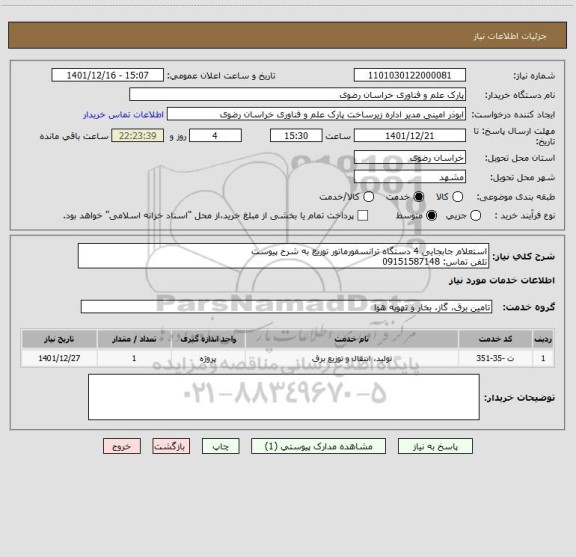استعلام استعلام جابجایی 4 دستگاه ترانسفورماتور توزیع به شرح پیوست
تلفن تماس: 09151587148