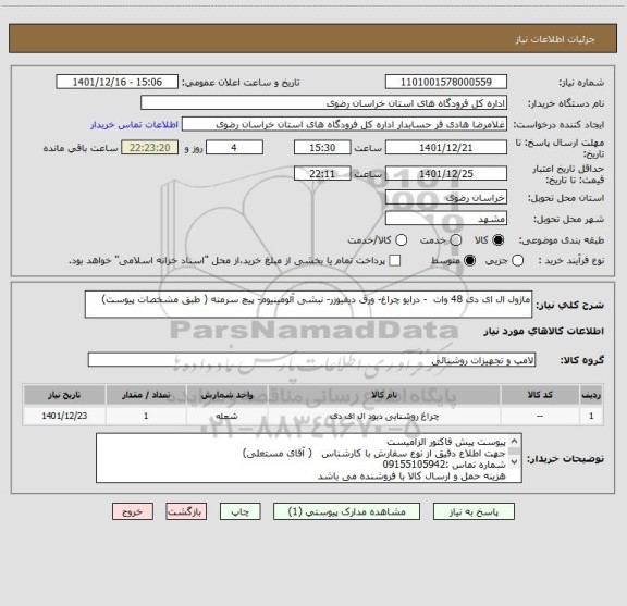 استعلام ماژول ال ای دی 48 وات  - درایو چراغ- ورق دیفیوزر- نبشی آلومینیوم- پیچ سرمته ( طبق مشخصات پیوست)