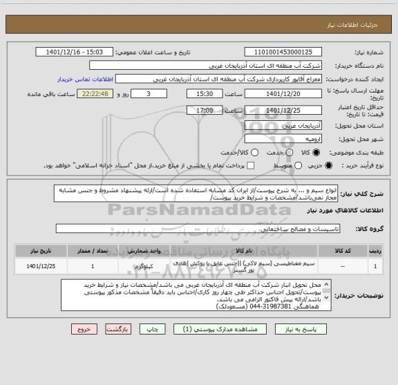 استعلام انواع سیم و ... به شرح پیوست/از ایران کد مشابه استفاده شده است/ارئه پیشنهاد مشروط و جنس مشابه مجاز نمی باشد/مشخصات و شرایط خرید پیوست/