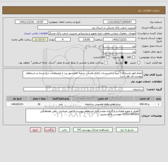 استعلام انجام امور بازسازی ( ابنیه و تاسیسات )بانک مسکن شعبه امامشهر یزد با مشخصات درج شده در استعلام پیوست مد نظر است