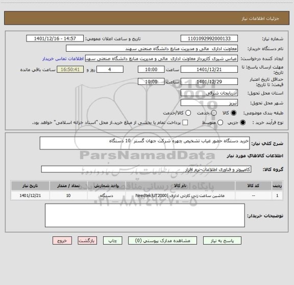 استعلام خرید دستگاه حضور غیاب تشخیص چهره شرکت جهان گستر  10 دستگاه