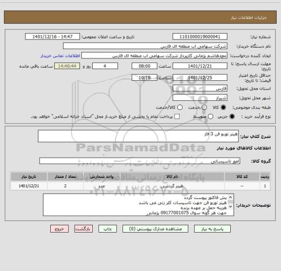 استعلام هیتر توربو فن 3 فاز