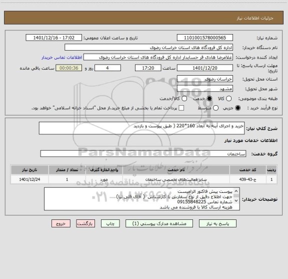 استعلام خرید و اجرای آینه به ابعاد 160*220 ( طبق پیوست و بازدید