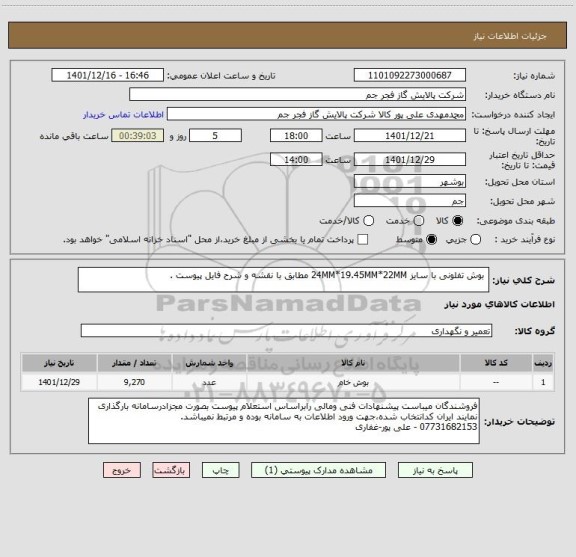 استعلام  بوش تفلونی با سایز 24MM*19.45MM*22MM مطابق با نقشه و شرح فایل پیوست .