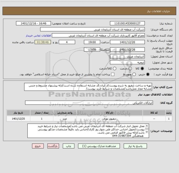 استعلام تهیه و ساخت دیفیوز به شرح پیوست/از ایران کد مشابه استفاده شده است/ارئه پیشنهاد مشروط و جنس مشابه مجاز نمی باشد/مشخصات و شرایط خرید پیوست/