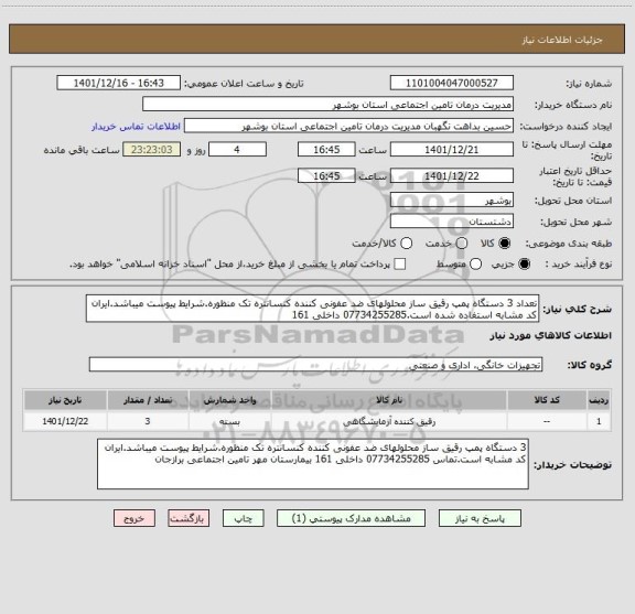 استعلام تعداد 3 دستگاه پمپ رقیق ساز محلولهای ضد عفونی کننده کنسانتره تک منظوره.شرایط پیوست میباشد.ایران کد مشابه استفاده شده است.07734255285 داخلی 161