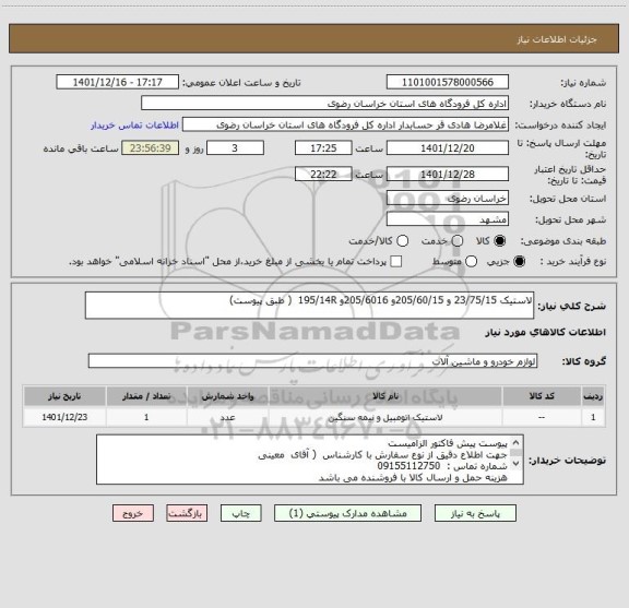 استعلام لاستیک 23/75/15 و 205/60/15و 205/6016و 195/14R  ( طبق پیوست)