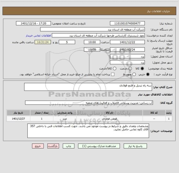 استعلام سه راه تبدیل و فلنج فولادی