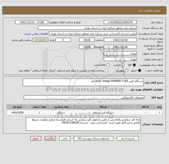 استعلام دستگاه کپی Canon Image RUNNER 7105 نو