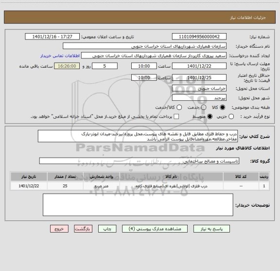 استعلام درب و حفاظ فلزی مطابق فایل و نقشه های پیوست.محل پروژه:بیرجند-میدان ابوذر-پارک مفاخر.مطالعه،مهروامضاءفایل پیوست الزامی باشد