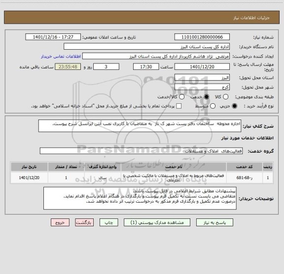 استعلام اجاره محوطه  ساختمان دفتر پست شهر ک ناز  به متقاضیان با کاربری نصب آنتن ایرانسل شرح پیوست.